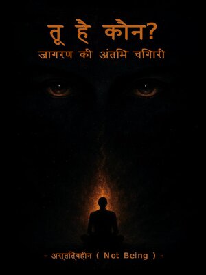cover image of तू है कौन? – जागरण की अंतिम चिंगारी